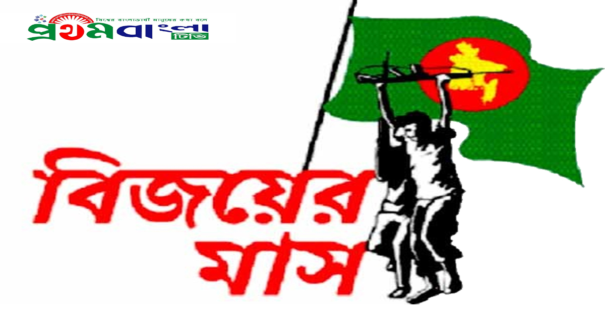 মহান বিজয়ের মাস ডিসেম্বরের শুরু