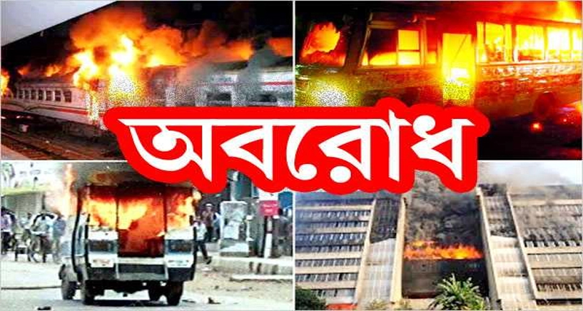 বিএনপির ৪৮ ঘণ্টার অবরোধ শুরু