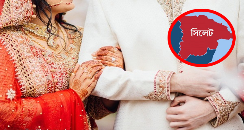 সিলেটের ছেলেমেয়েরা বেশি বয়সে বিয়ে করেন