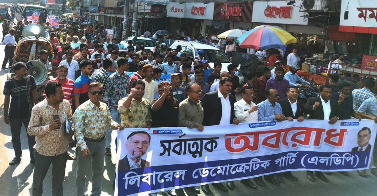 অবরোধ সফলে রাজধানীতে এলডিপির মিছিল